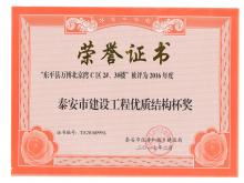 萬博·北京灣C區(qū)2#、3#樓評為2016年度泰安市優(yōu)質(zhì)結(jié)構(gòu)杯