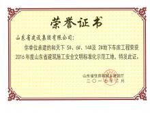 和天下5#、6#、14#及2#地下車庫獲2016年度省建筑施工安全文明標準化示范工地
